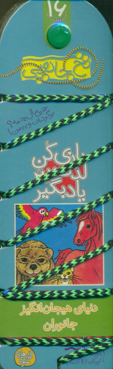 کتاب نخ جادویی 16 دنیای هیجان انگیز جانوران کلام