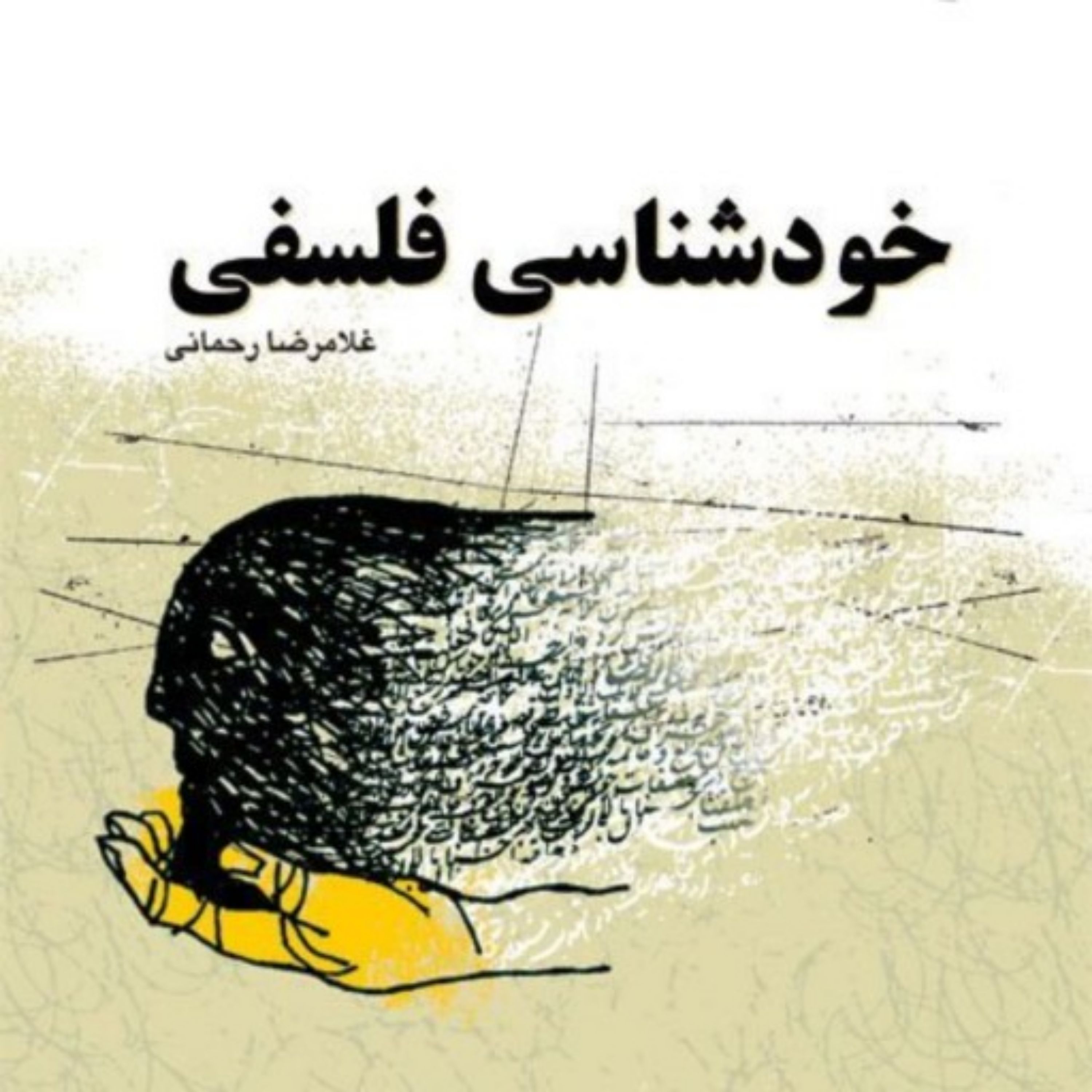 کتاب خودشناسی فلسفی اثر غلامرضا رحمانی