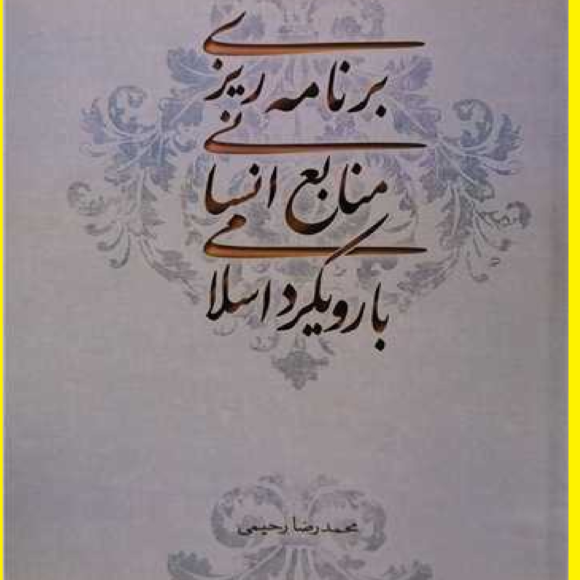 برنامه ریزی منابع انسانی با رویکرد اسلامی اثر محمدرضا رحیمی نشر امام خمینی