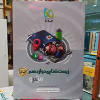 کتاب زیست شناسی دوازدهم درسنامه + تست / انتشارات گاج 