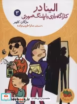 قیمت و خرید کتاب الینا در کارآگاه بازی با پلنگ صورتی 3 | ایده بوک
