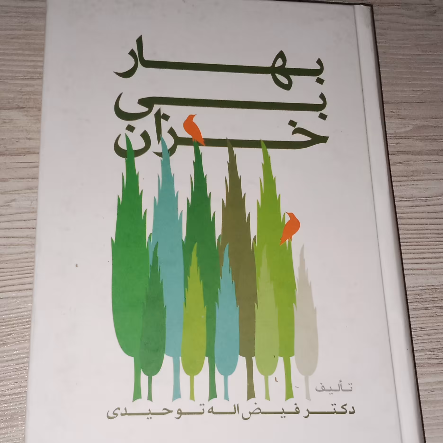 بهار بی خزان 