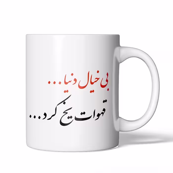 لیوان ماگ سرامیکی مدل دلنوشته