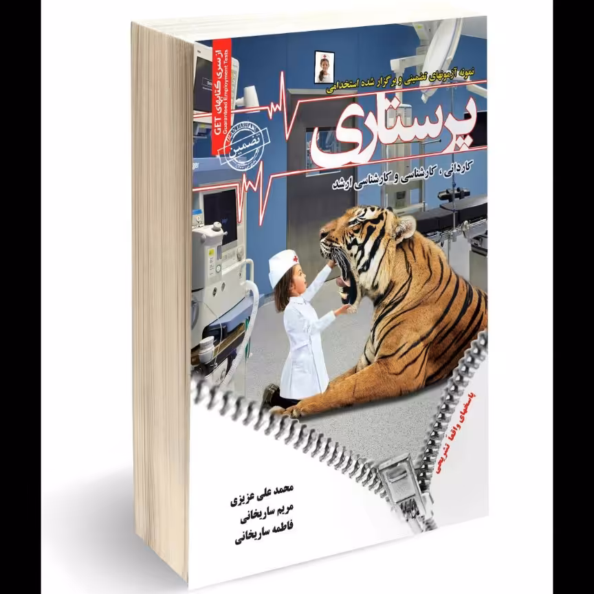 آزمون های استخدامی پرستاری