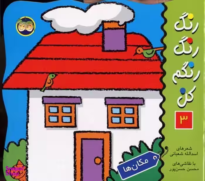 کتاب رنگ رنگ رنگم کن (3) مکان ها اثر اسدالله شعبانی انتشارات افق