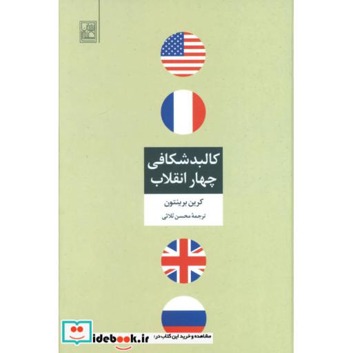 کتاب کالبد شکافی چهار انقلاب اثر کرین برینتون