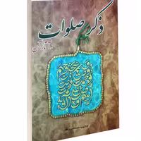 کتاب ذکر صلوات نشر خلاق