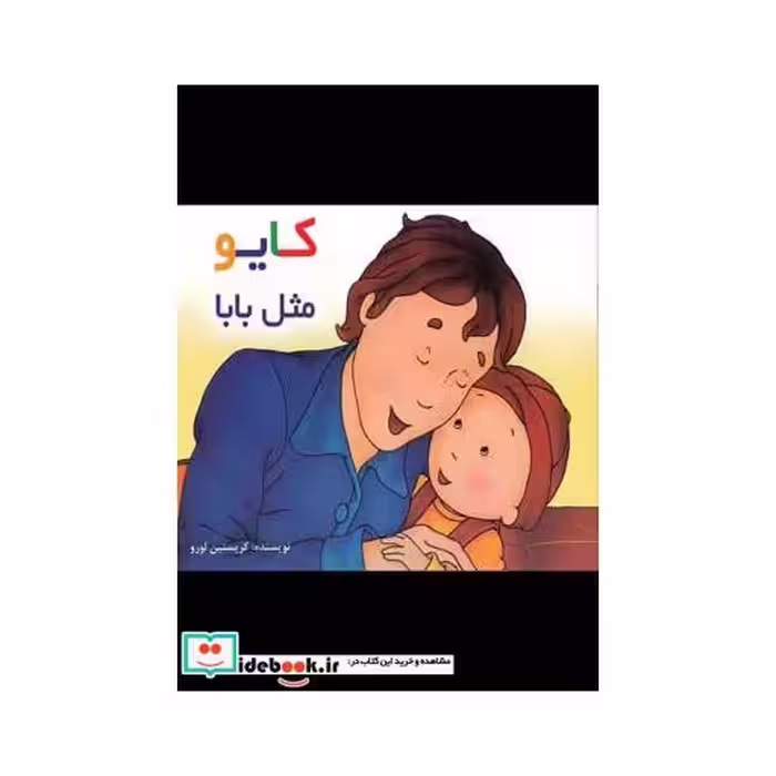کتاب کایو مثل ‌بابا سلفون