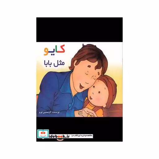 کتاب کایو مثل ‌بابا سلفون