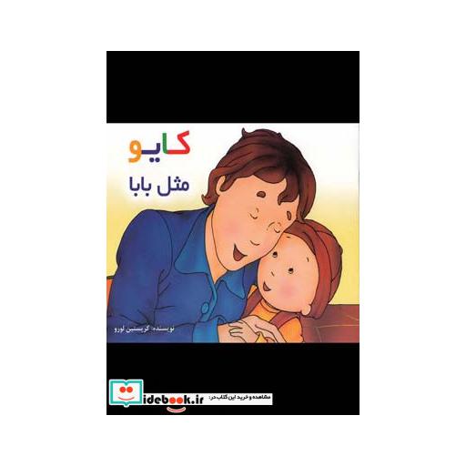 کتاب کایو مثل بابا سلفون