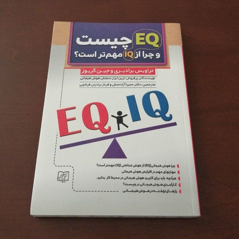 کتاب EQ چیست و چرا از IQ مهم تر است