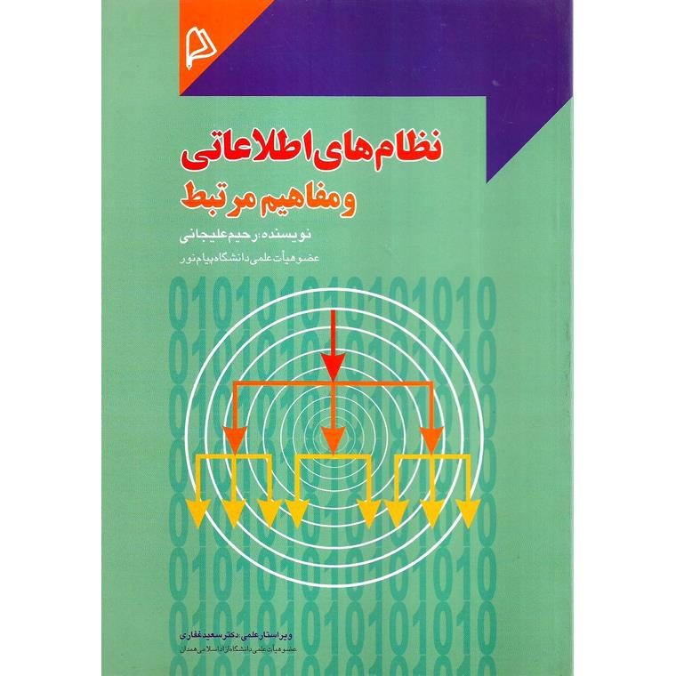 نظام های اطلاعاتی و مفاهیم مرتبط