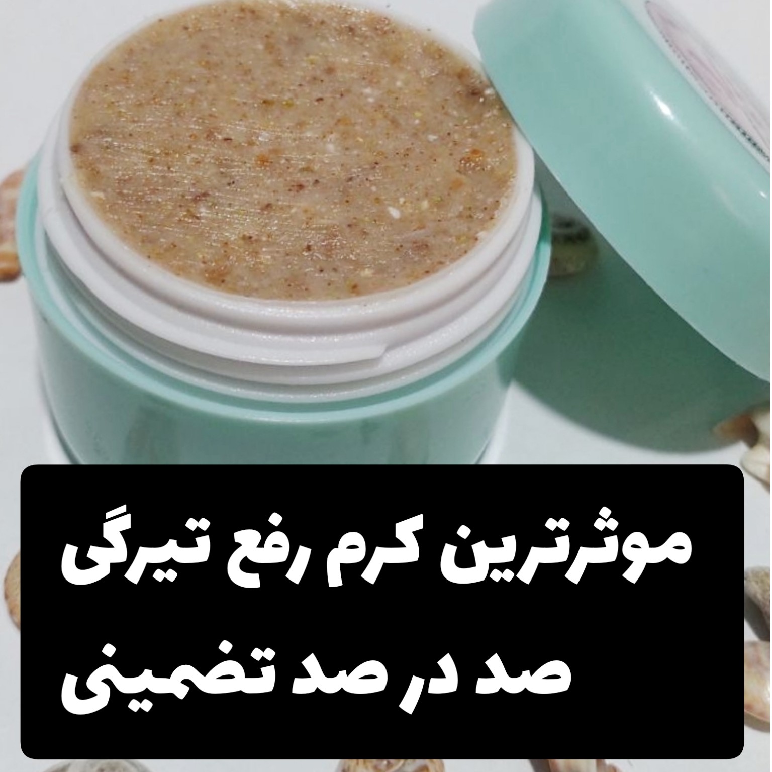 کرم رفع تیرگی بدن