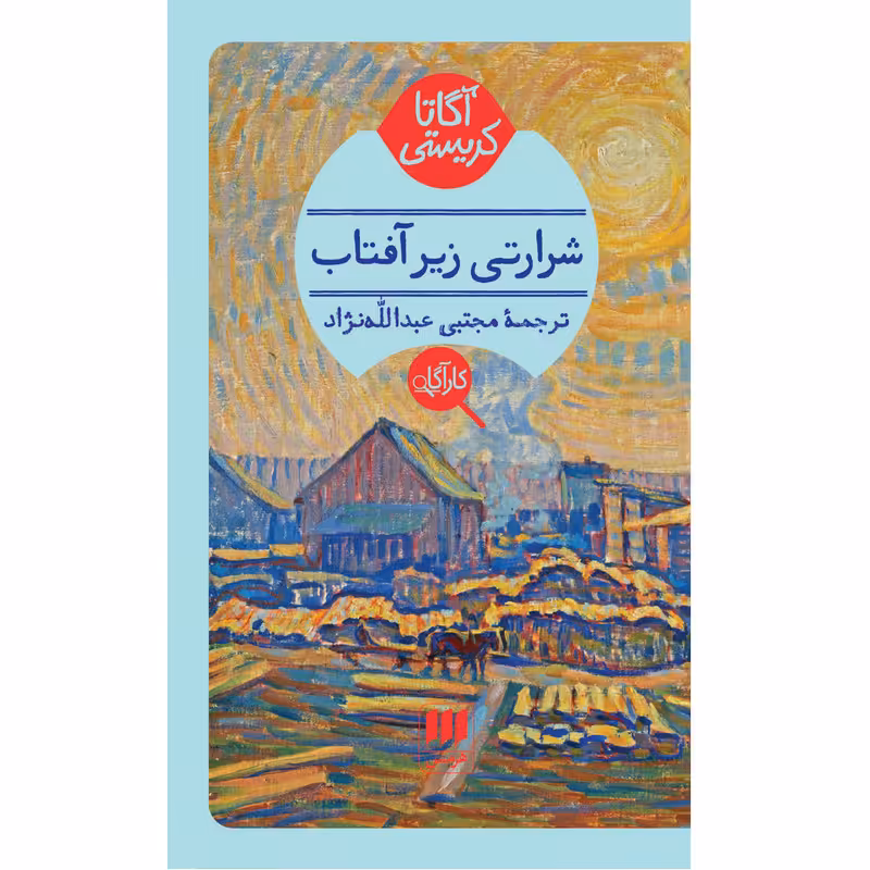 کتاب شرارتی زیر آفتاب اثر آگاتا کریستی انتشارات هرمس