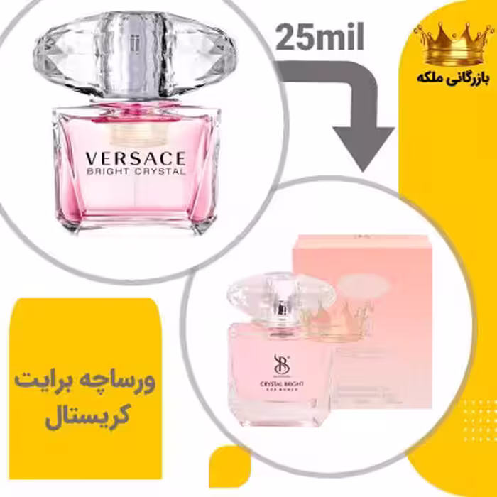 عطر ادکلن جیبی ورساچه برایت کریستال برندینی ( Versace Bright Crystal)