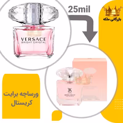 عطر ادکلن جیبی ورساچه برایت کریستال برندینی ( Versace Bright Crystal)