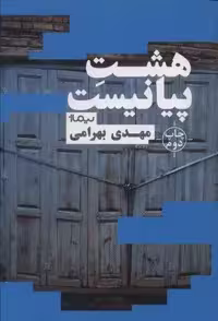 هشت پیانیست (کتاب بوف)