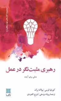 کتاب رهبری مثبت نگر در عمل دکسا