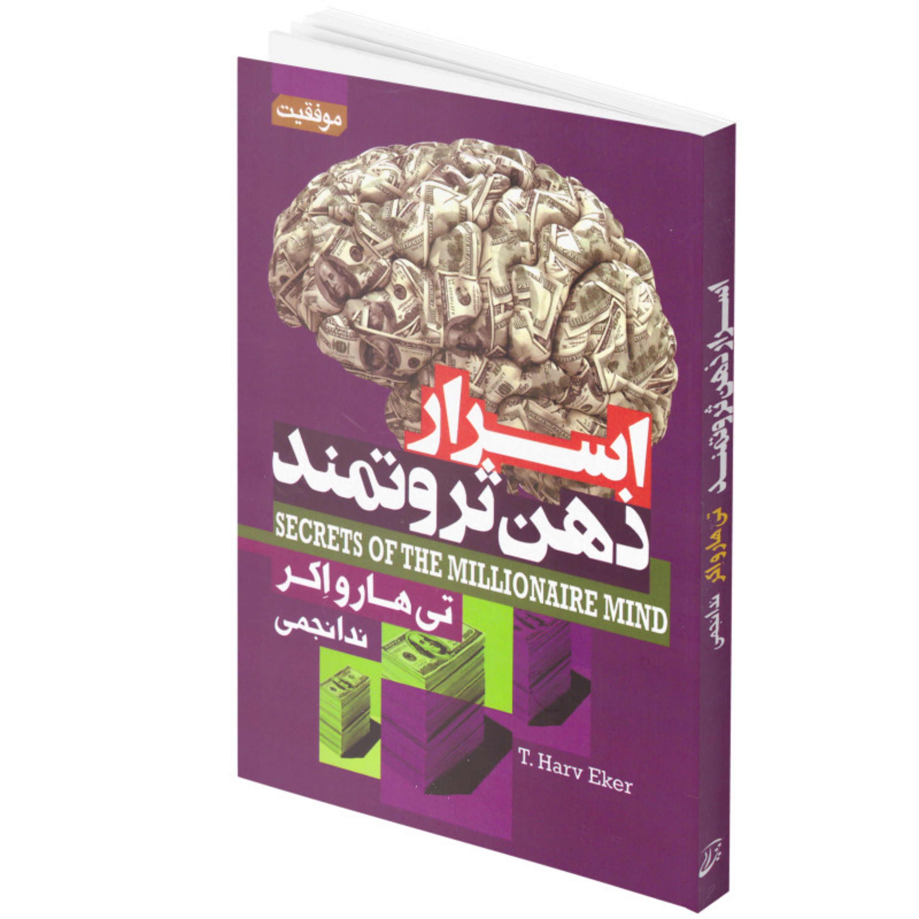 کتاب اسرار ذهن ثروتمند اثر تی هارو اکر