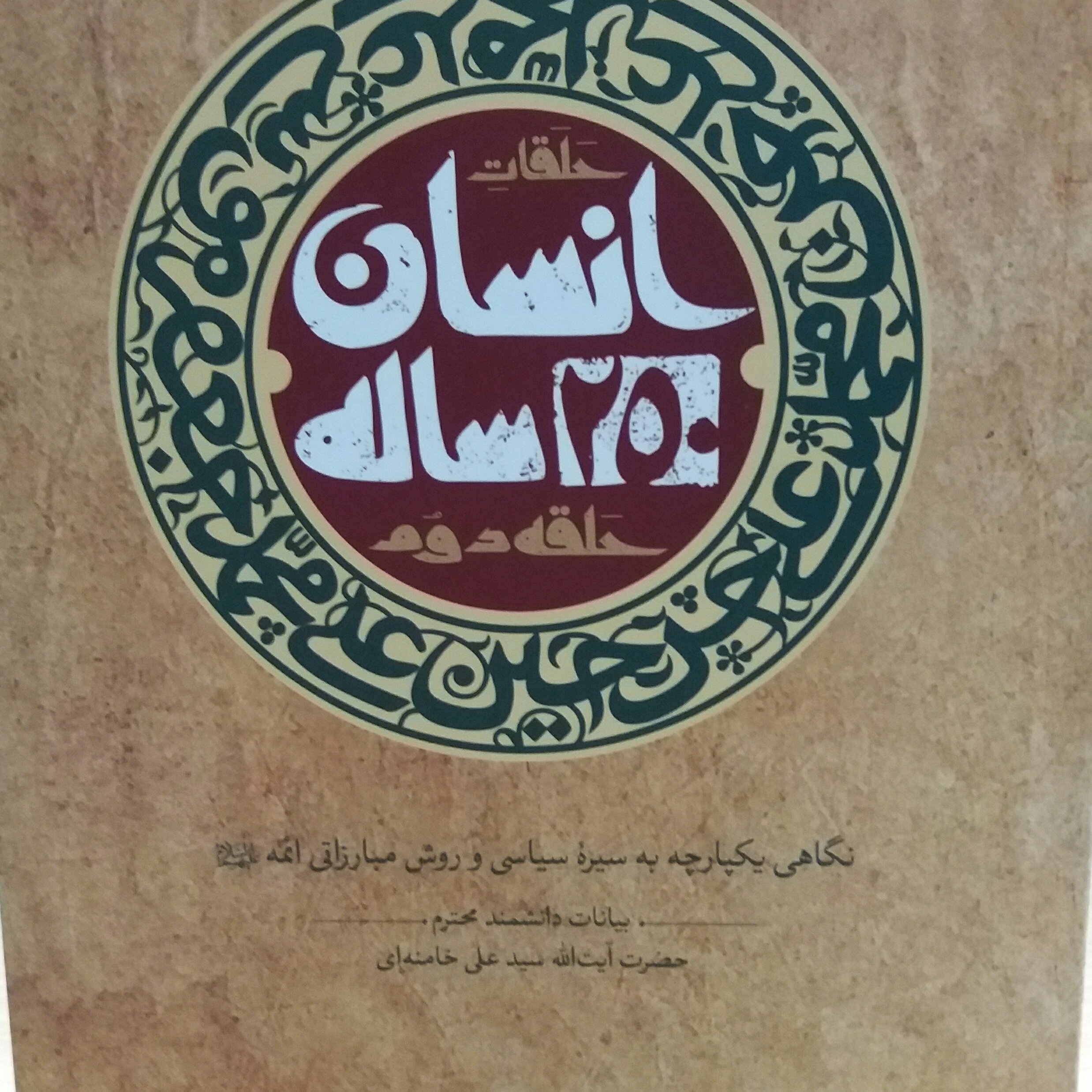 کتاب انسان 250 ساله