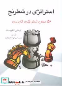 قیمت و خرید کتاب استراتژی در شطرنج اثر توماس انکویست | ایده بوک