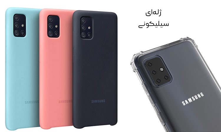 لوازم جانبی گوشی سامسونگ Samsung Galaxy A51