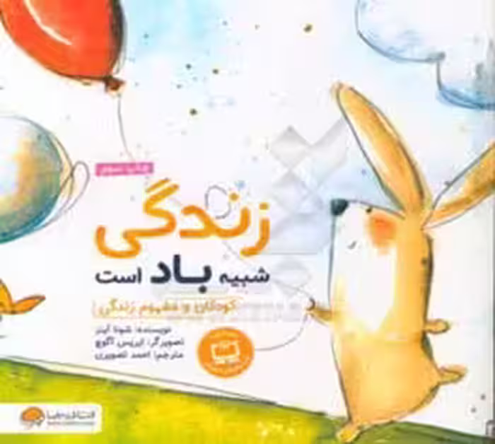 کتاب زندگی شبیه باد است
