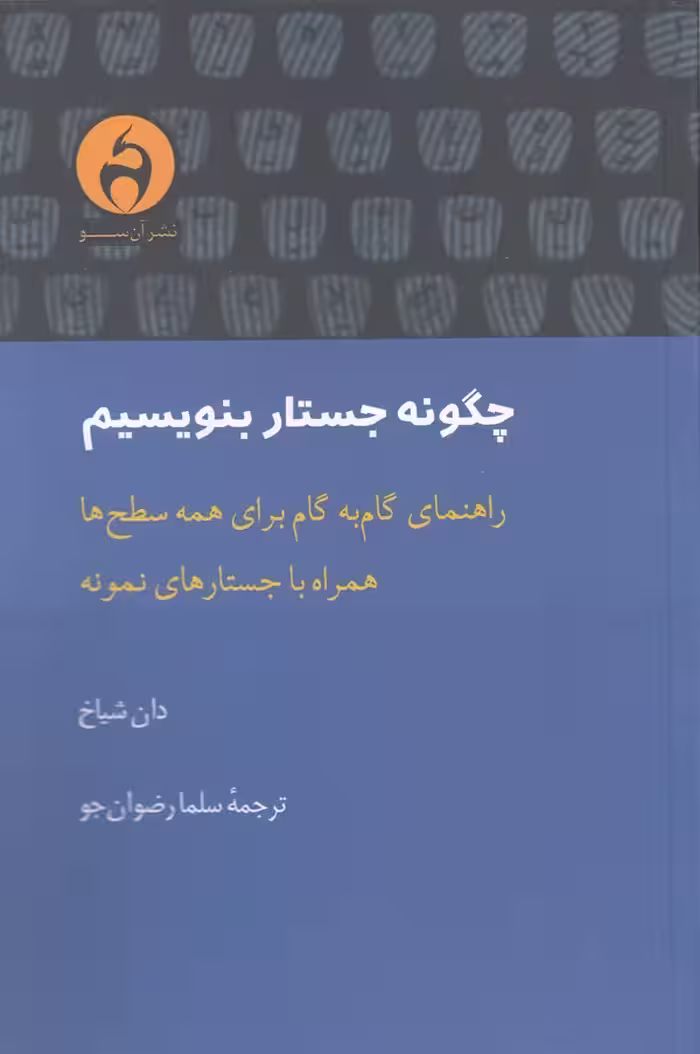 کتاب چگونه جستار بنویسیم