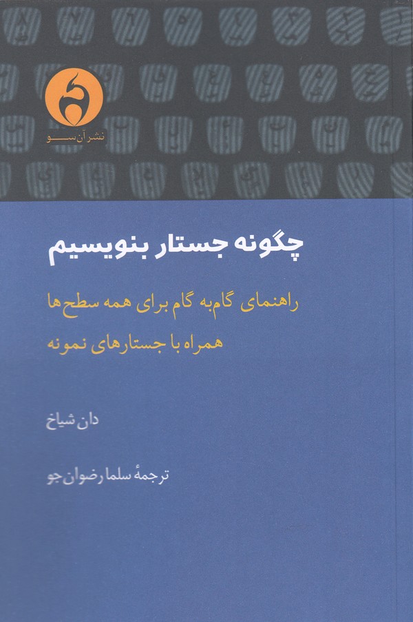 کتاب چگونه جستار بنویسیم