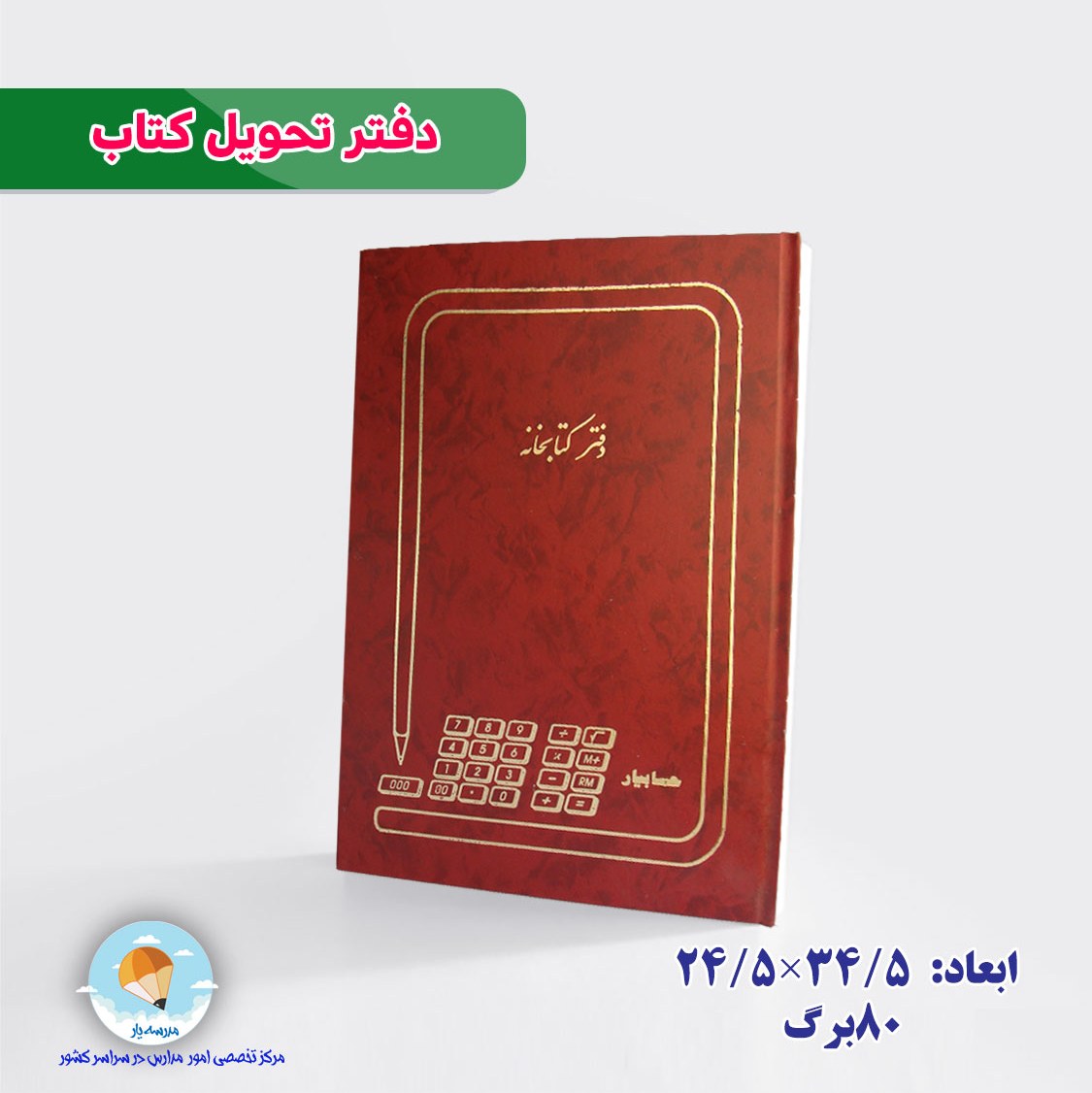 دفتر کتابخانه تحویل کتاب