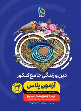 آزمون پلاس دین و زندگی جامع کنکور گاج | چی بخونم