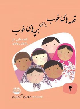 قصه های خوب برای بچه های خوب 4 - قصه هایی از مثنوی مولوی - اثر مهدی آذر یزدی| چی بخونم