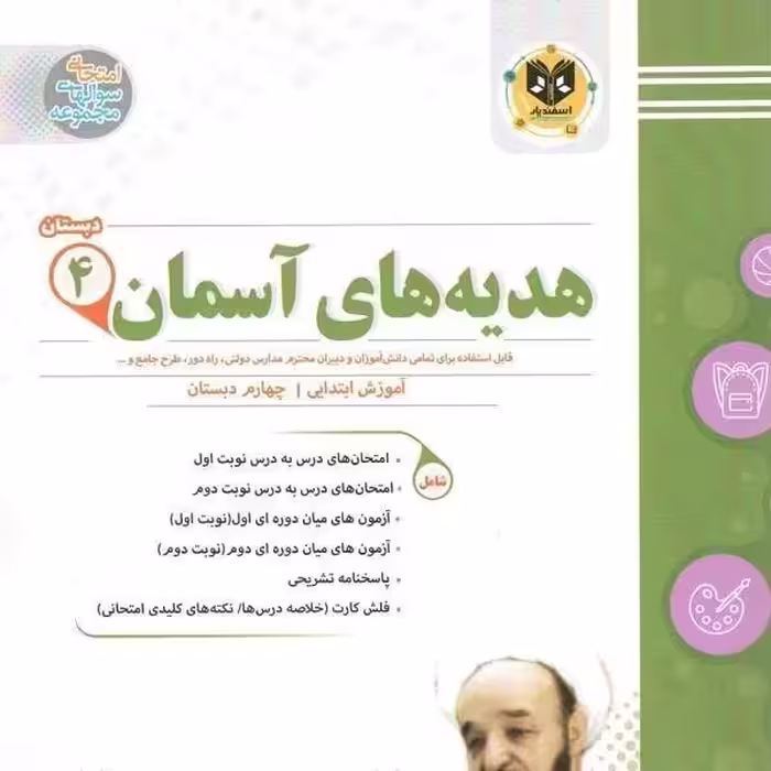 هدیه های آسمان چهارم ابتدایی اسفندیار