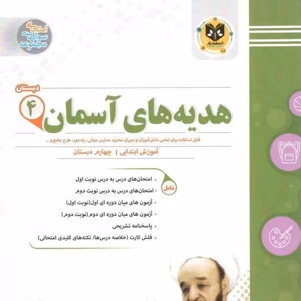 هدیه های آسمان چهارم ابتدایی اسفندیار