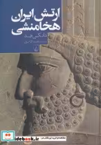 قیمت و خرید کتاب ارتش ایران هخامنشی اثر دانکن هد | ایده بوک