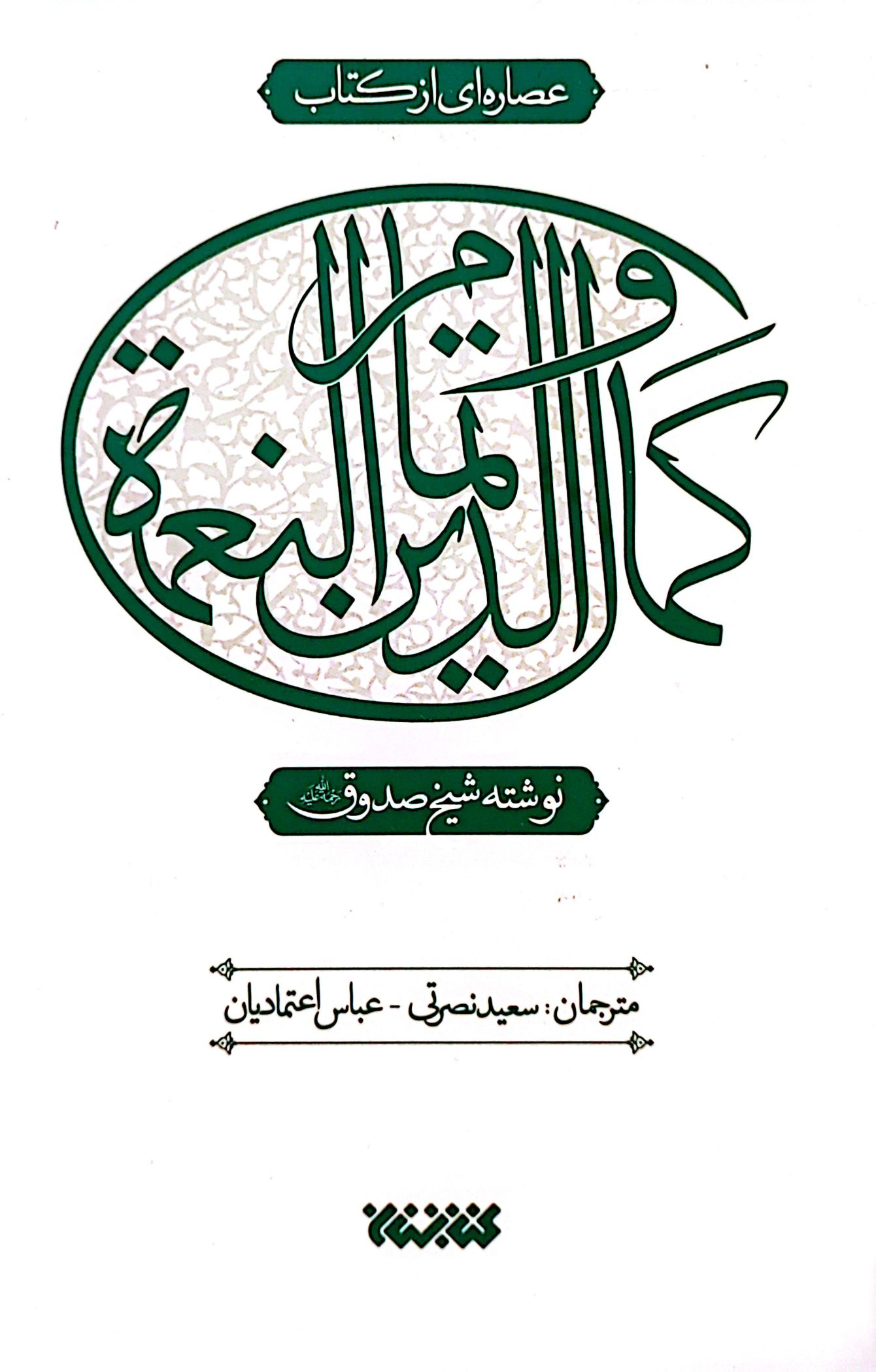 کتاب عصاره ای از کتاب کمال الدین و تمام النعمه