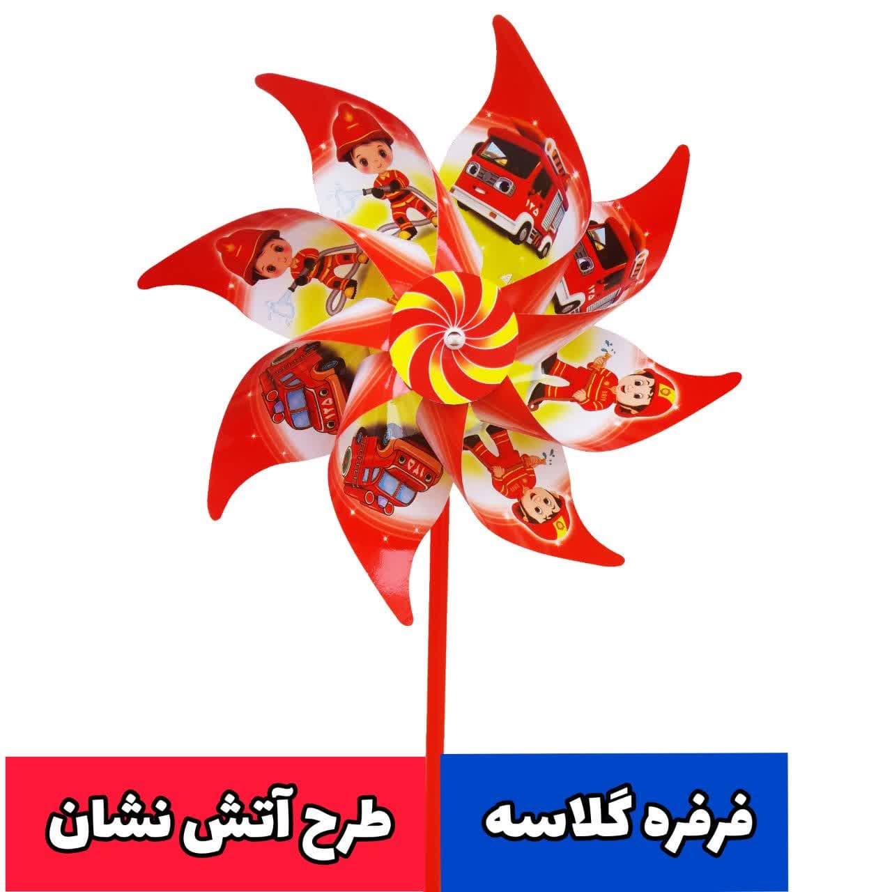 فرفره گلاسه طرح آتش نشان (10عددی)
