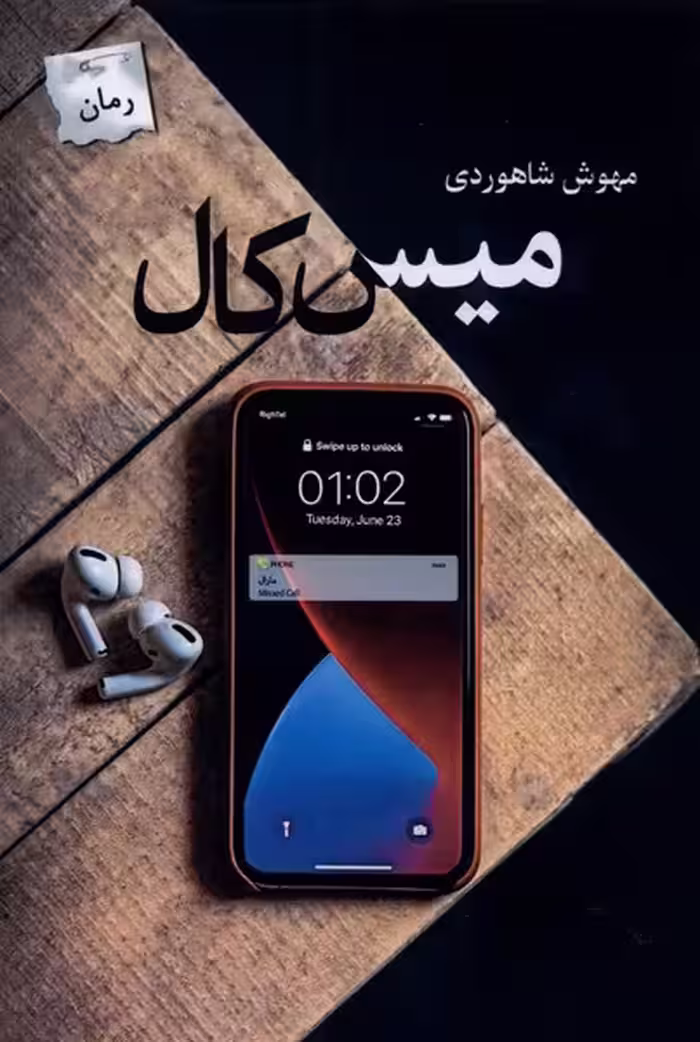 کتاب میس کال اثر مهوش شاهرودی