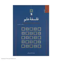 کتاب فلسفه علم اثر نیکلاس کاپالدی انتشارات سروش