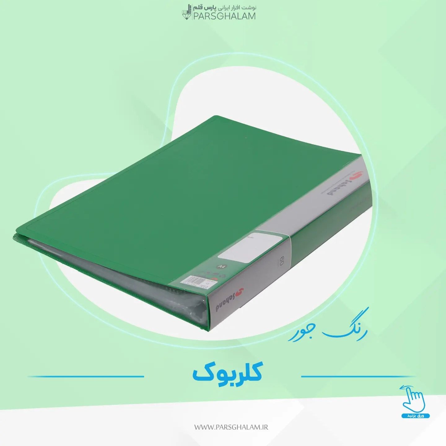 کلربوک رنگ جور 80 برگ