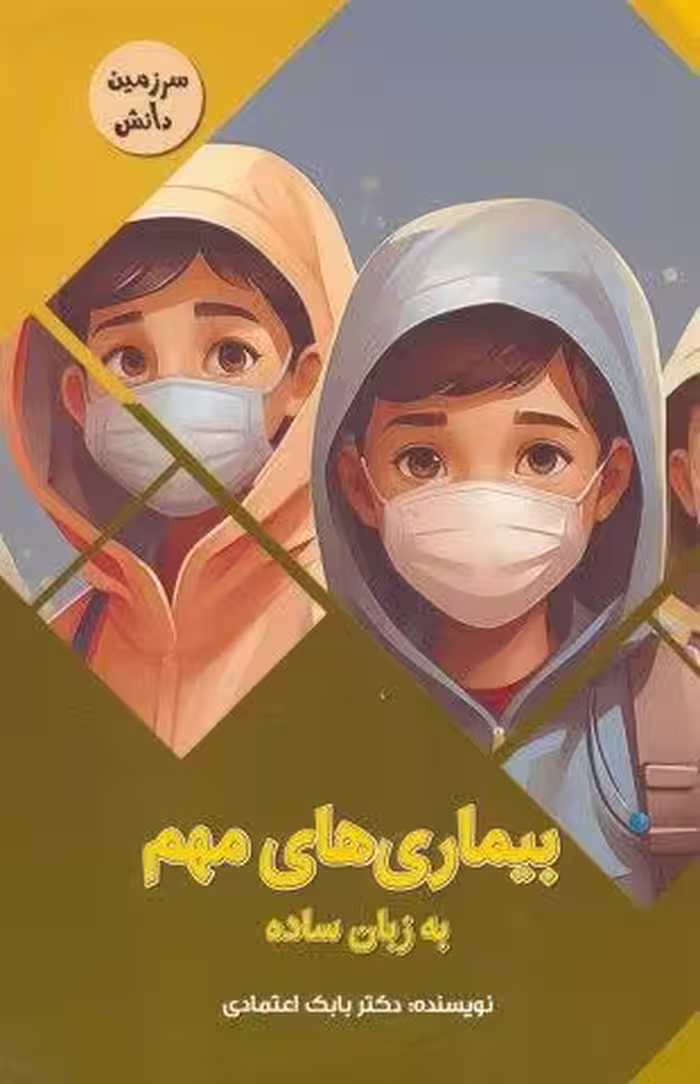 بیماری های مهم به زبان ساده (سرزمین دانش)،(گلاسه)