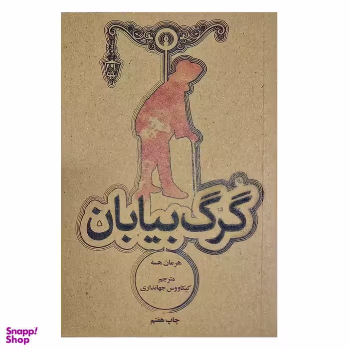 کتاب گرگ بیابان اثر هرمان هسه نشر علمی فرهنگی