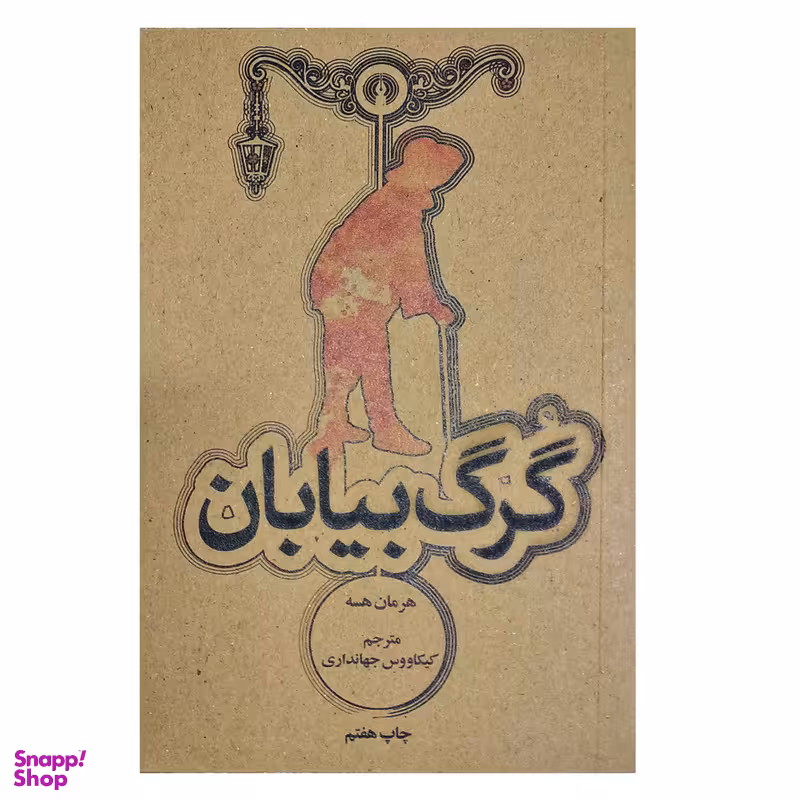 کتاب گرگ بیابان اثر هرمان هسه نشر علمی فرهنگی