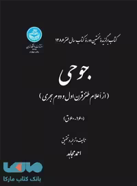جوحی ( از اعلام طنز قرن اول و دوم هجری) نشر دانشگاه تهران