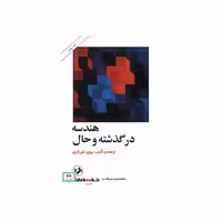 کتاب هندسه در گذشته و حال اثر پرویز شهریاری