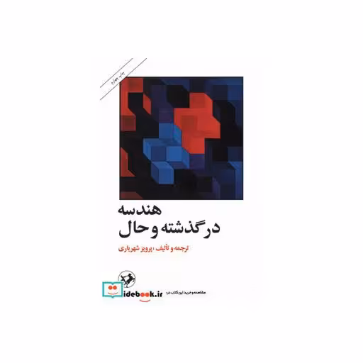 کتاب هندسه در گذشته و حال اثر پرویز شهریاری