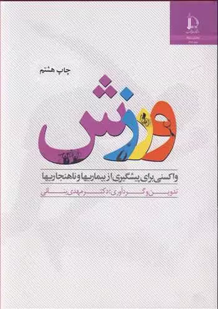 کتاب ورزش واکسنی برای پیشگیری از بیماریها و ناهنجاریها