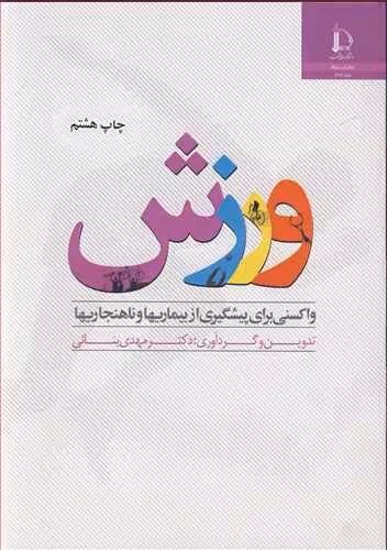 کتاب ورزش واکسنی برای پیشگیری از بیماریها و ناهنجاریها