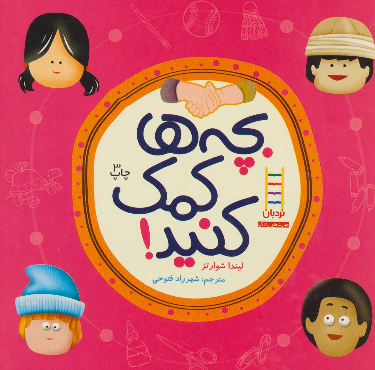کتاب بچه ها کمک کنید