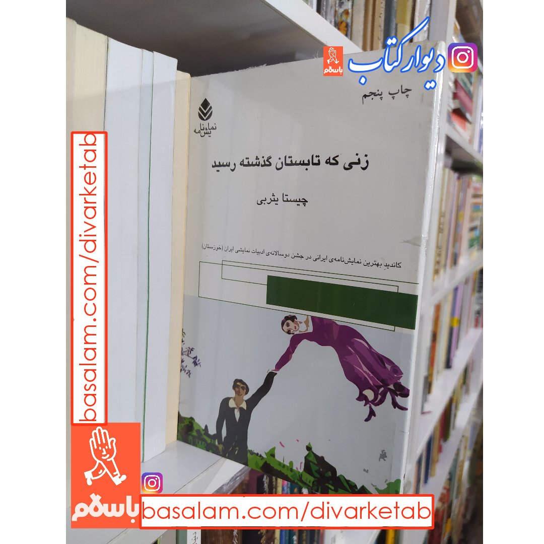 کتاب زنی که تابستان گذشته رسید با تخفیف ویژه اثر چیستا یثربی نشر قطره 